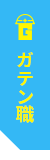 ガテン系求人ポータルサイト【ガテン職】掲載中！